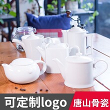 唐山骨瓷酒店家用欧美式咖啡具白色茶壶水壶大容量煮冲摩卡咖啡壶