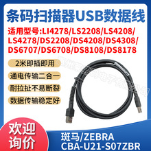 ZEBRA斑马DS8178/DS2208/LS4278扫描枪USB口数据线CBA-U21-S07PAR