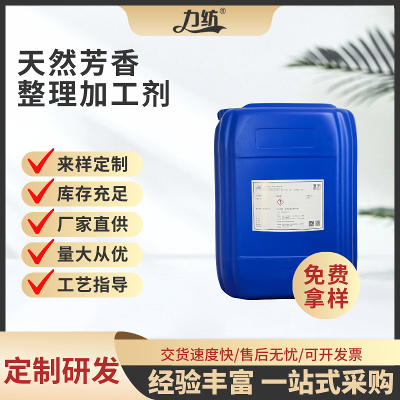 天然芳香整理加工剂厂家微胶囊玫瑰薰衣草薄荷芳香材料香味加工剂