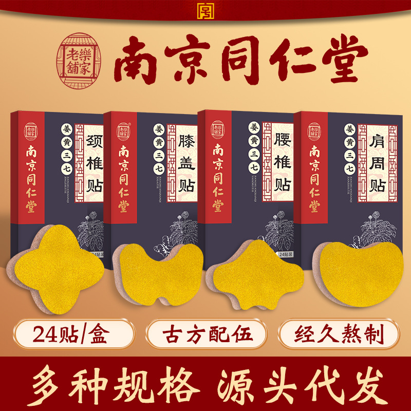 南京同仁堂艾草贴颈椎膝盖腰椎肩周贴盒装姜黄三七关节贴源头批发