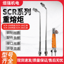 现货批发上海焊割工具厂SCR-100重熔炬烤炬加热枪焊枪配件销售