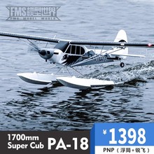 FMS 1700mm PA-18 Super cub大尺寸拼装新手进阶遥控电动模型玩具