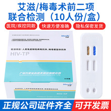 万孚10人份/盒 二联卡hiv艾滋梅毒二合一多项联合检测卡试剂盒