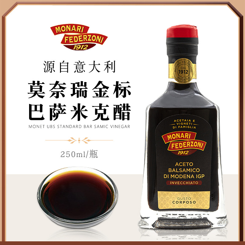莫奈瑞意大利进口金标黑醋250ml 巴萨米克醋 西餐凉拌沙拉油醋汁