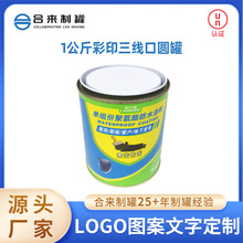 1公斤彩印三线口圆罐马口铁桶化工油漆罐小罐空罐子涂料桶厂家