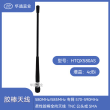 华通嘉业580MHz/585MHz专网570-590MHz柔性胶棒全向天线增益4DBI