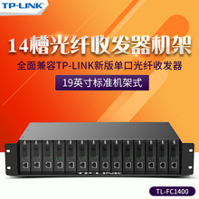 TP-LINK TL-FC1400 14槽光纤收发器专用机架机柜2U尺寸内置电源板