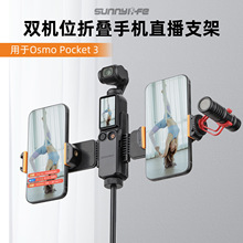 适用于Osmo Pocket3手机直播支架多手机位拓展主直播冷靴配件