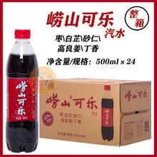 崂山可乐500ml*24瓶箱国产可乐童年的味道青岛特产风味碳酸饮料