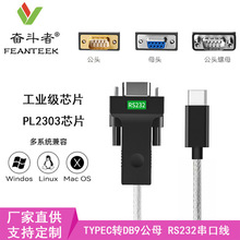 Type-C转RS232串口转接线 USB-C转DB9针公母头1.5米 USB C RS232