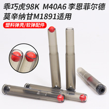 乖巧虎98k抛壳玩具塑料蛋壳模型M40A6李恩菲尔德莫辛纳甘M1891 用