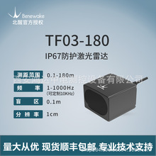 北醒TF03-180激光雷达高频率IP67防护金数外壳等级数字测距传感器