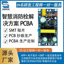 智慧消防栓方案开发pcba电路原理设计加工电路板定制app系统开发