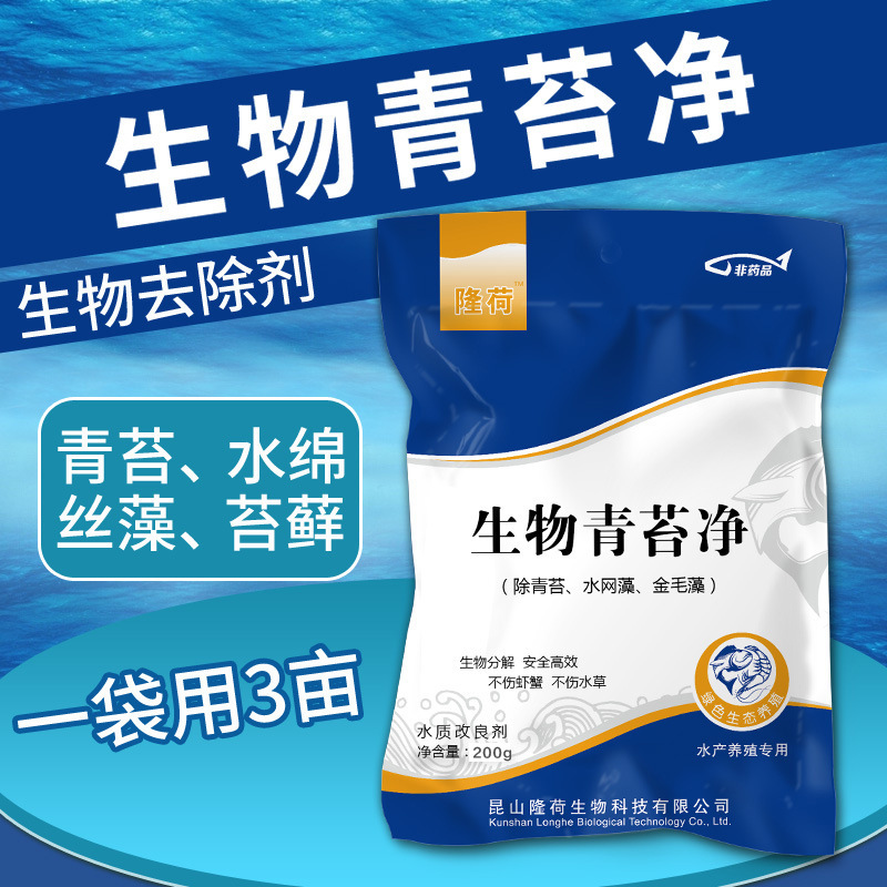 生物青苔净鱼塘龙虾蟹塘护草青苔去除剂除丝藻克星水产养殖鱼药
