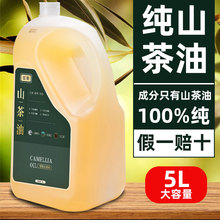 江西茶油山茶油5升健康茶籽油食用油山茶花油官方旗舰店