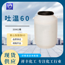 济南现货食品级乳化剂T-40表面活性剂聚山梨酸酯60 吐温60