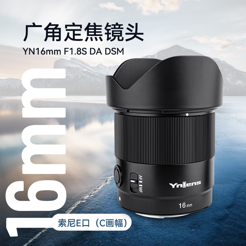 永诺YN16mm F1.8S DSM适用索尼E卡口半画幅微单相机广角定焦镜头
