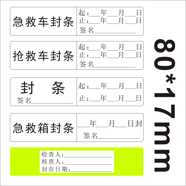 抢救车封条急救车急救箱药物救护车封条日期警示标签贴药房封存贴