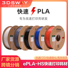 易生eSUN PLA-HS快速PLA 3D打印耗材FDM材料高韧性线材1KG 1.75mm