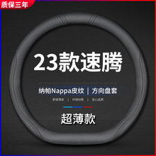 适用2023款23大众速腾真皮方向盘套四季防滑透气免手缝汽车把套薄