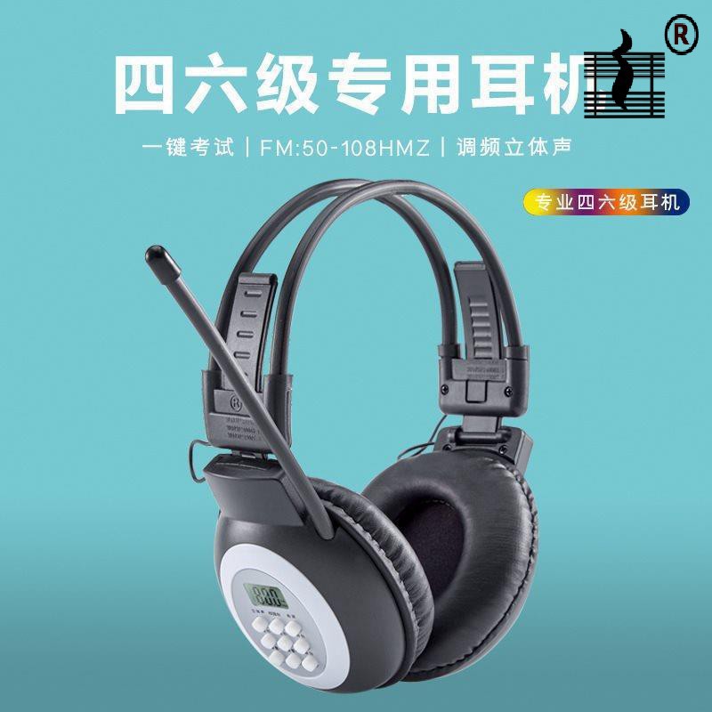 英语四六级听力耳机四级4级六级46级调频考试头戴式无线收音机工