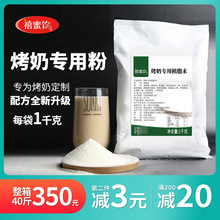 烤奶粉益奶精炼乳味植脂末1kg禾焦糖烤奶奶粉浓香型茶店原料