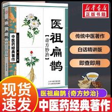 医祖扁鹊奇方妙治中医药经典著作白话精解健康保健家庭实用养生