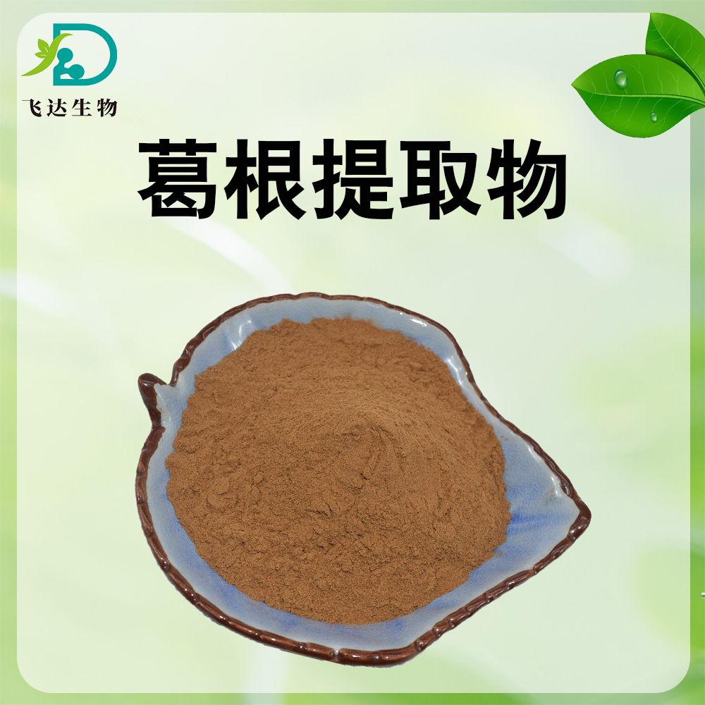葛根提取物10:1葛根素 水溶葛根粉 葛根黄酮 量大从优 欢迎咨询