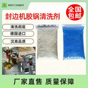 封边机胶锅清洗剂热熔胶pur上胶锅清洁剂除胶颗粒分离剂洗锅水