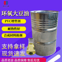 ESO环氧大豆油 工业级稳定剂工艺助剂PVC增塑剂环氧大豆油