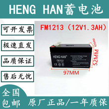 HENGHAN铅酸12V蓄电池FM1213门禁安防消防后备电NP12V1.3Ah免维护