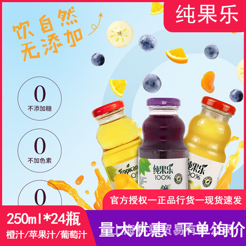 纯果乐Tropicana100%浓缩橙汁 苹果汁 葡萄汁250ml*24瓶