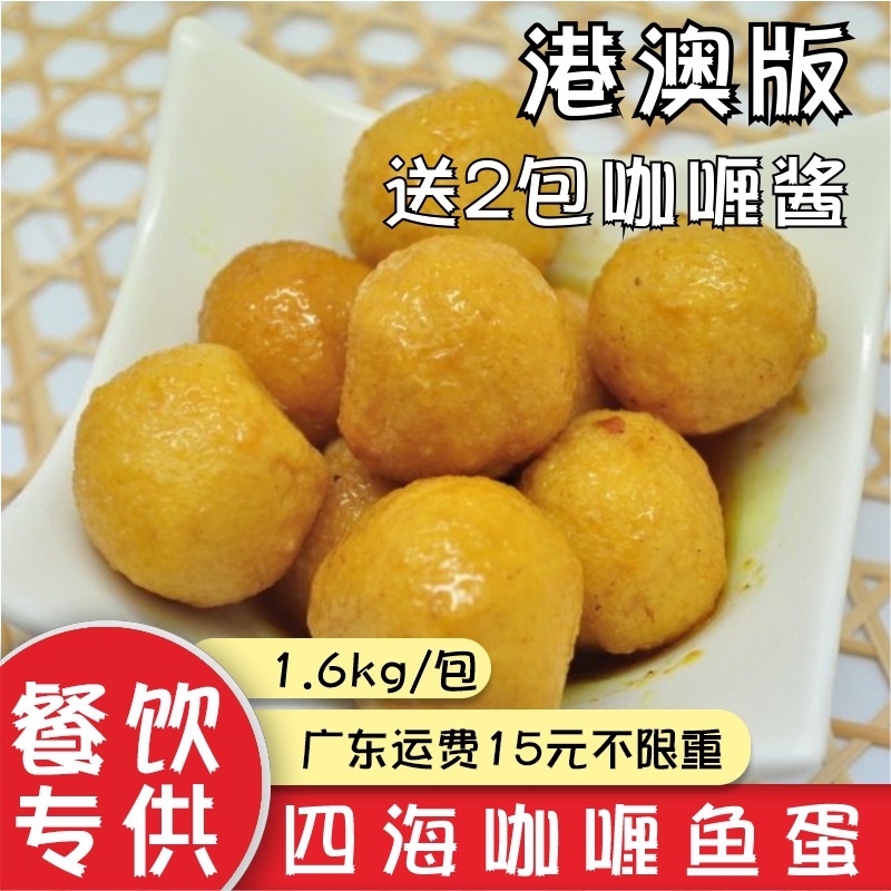 香港仔四海鱼蛋1.6kg港澳版咖喱鱼丸约128粒装高品质 配2包咖喱酱