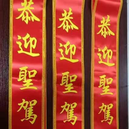 迎宾礼仪带彩带红飘带接待服务斜挎带典礼绶带授带学生表彰飘带