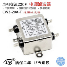 台湾JSYUAN CW3-10A 20A-T 焊片插件式220V单相交流电源滤波器20A