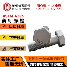 美制A325螺栓 热镀锌美标重型六角螺丝 ASTM A 325 热浸锌 英制