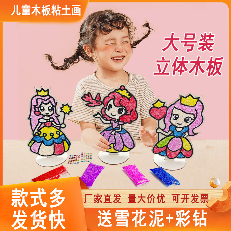 大号雪花泥粘画珍珠泥沾土木板画3d立体儿童手工制作diy卡通玩具