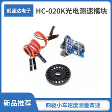 HC-020K光电测速模块四驱小车速度测量双速测量带码盘编码器套件