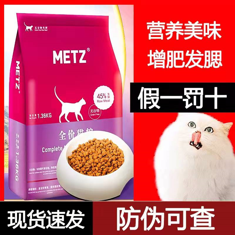 metz/玫斯无谷物生鲜全价猫粮成猫幼猫通用增肥英短主粮1.