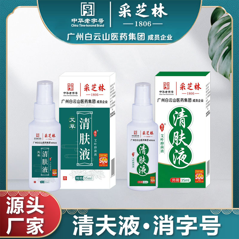 广药 止痒抑菌喷剂 皮肤外用瘙痒喷剂叮咬手痒脱皮水泡艾草清肤液