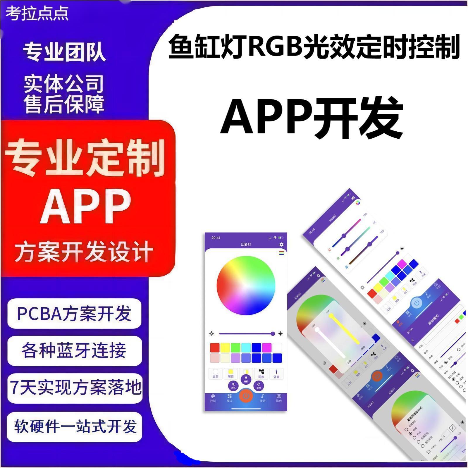 鱼缸灯RGB光效定时控制灯光信息记录安卓/IOS手机软件APP开发方案