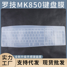 适用于罗技MK850笔记本电脑配件键盘保护膜贴膜防尘罩硅胶键盘膜