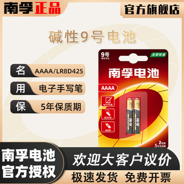 南孚9号电池九号手写笔aaaa触控笔电池lr8d425适用微软华为手写笔
