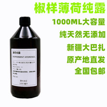 新疆伊犁原产地椒样薄荷纯露爽肤水花水喷雾1000毫升