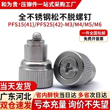 全不锈钢松不脱螺钉PFS15(41)/PFS25(42)-M3M4M5M6弹簧螺钉