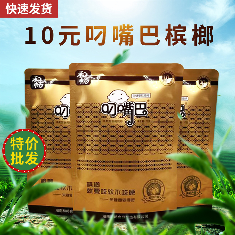 和畅叼嘴巴槟榔10元15元装槟榔厂家直供大量批发日期新鲜包邮