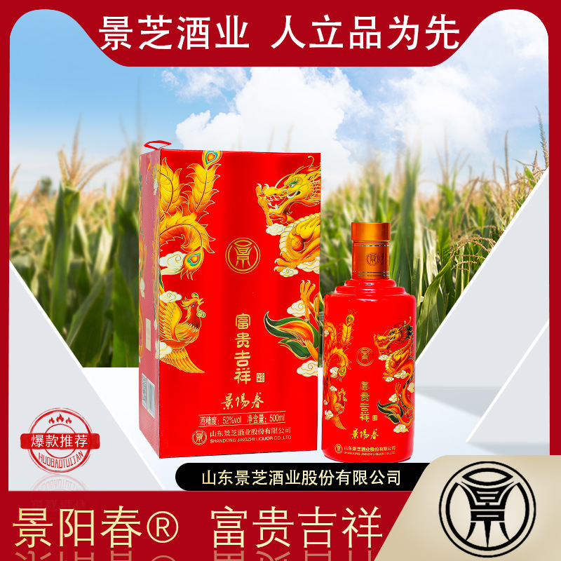 山东景芝酒业浓香型白酒景阳春富贵吉祥52度纯粮食固态酿造代批发