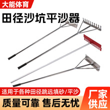 田径跳远沙坑平沙器 铝合金有齿无齿平砂板扒砂器不锈钢两用沙耙