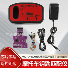 摩托车钥匙匹配仪 MOTOPRO摩匙精灵芯片读写编程(只适合国外)