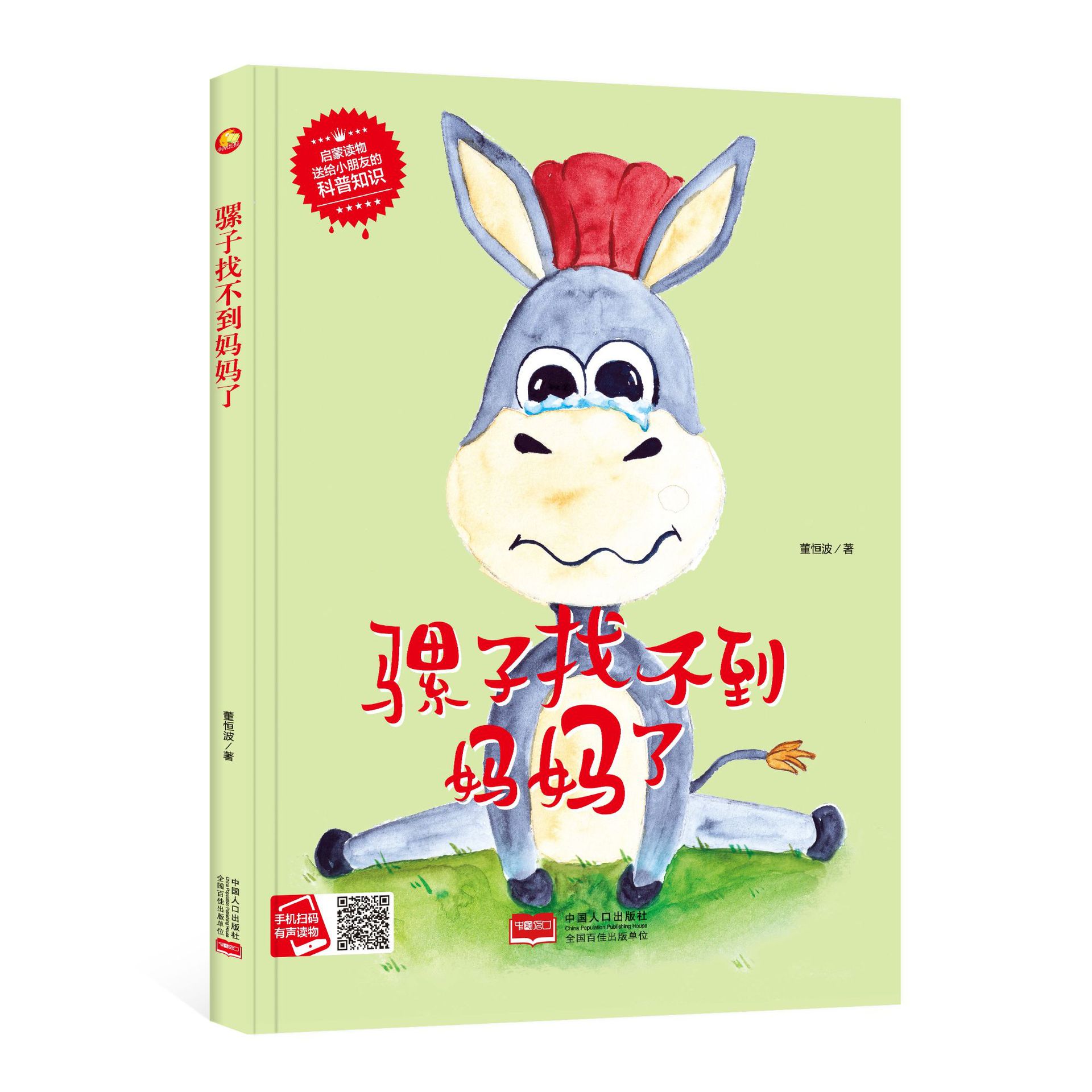 小月亮《骡子找不到妈妈了》精装绘本彩图儿童幼儿园学生彩图故事